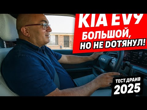 Видео: Тест-драйв Kia EV9 – не всё так идеально, как обещают