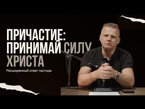 Видео: ПРИЧАСТИЕ: Как правильно принимать? Кто достоин, а кто недостоин? | Вопросы пастору