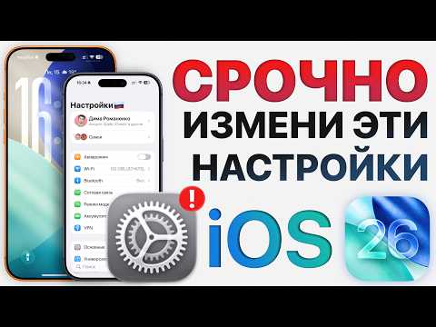 Видео: Как ИДЕАЛЬНО настроить iOS 26? Отключи эти настройки iPhone ПРЯМО СЕЙЧАС!
