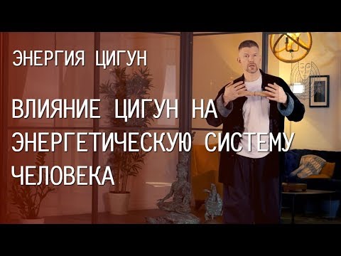 Видео: Энергия цигун влияние на человека | Занятия цигун, дыхание и концентрация внимания | Практика цигун