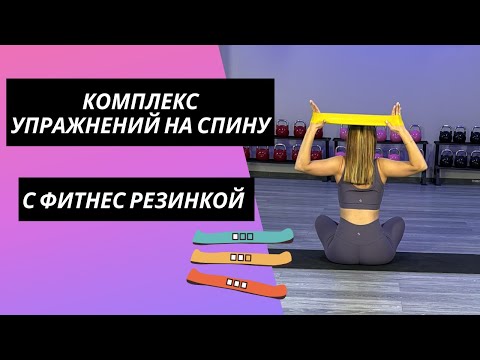 Видео: Комплекс упражнений на спину с фитнес резинкой