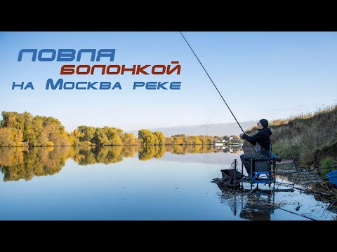 Видео: Ловля болонской снастью на Москва реке (1 часть)