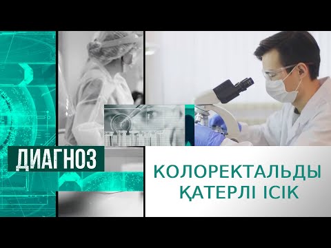 Видео: Тоқ ішек және тік ішек обыры емдеуге келе ме? | Диагноз