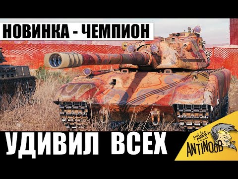 Видео: Новый Танк стал Чемпионом Боя и Удивил Всех! Необычная тактика и Новинка 2025!