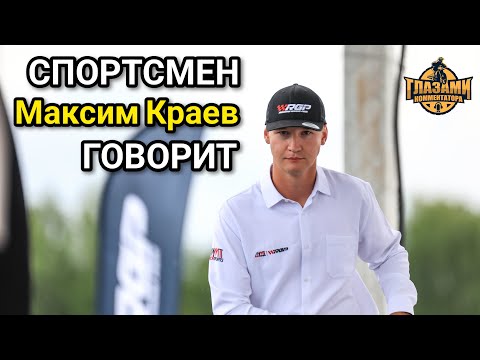 Видео: Спортсмен говорит! Максим Краев. Выпуск 13