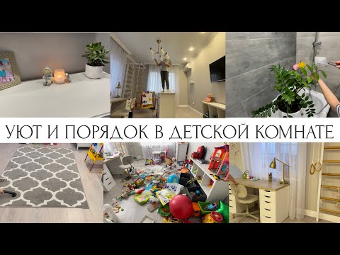 Видео: УБОРКА И ОРГАНИЗАЦИЯ в ДЕТСКОЙ КОМНАТЕ🧸разбираю завал игрушек