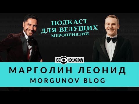 Видео: Бэкграунд ведущего Леонид Марголин Morgunov blog Подкаст для ведущих