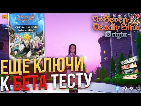 Видео: БЕТА РАБОТАЕТ! БОЛЬШЕ КЛЮЧЕЙ ДЛЯ БЕТЫ 7DS ORIGIN!