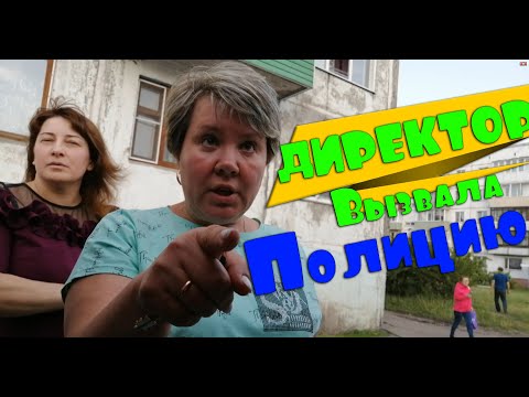 Видео: ДИРЕКТОР ВЫЗВАЛА ПОЛИЦИЮ ИЗ-ЗА ПРОСРОЧКИ \ МЕНЯ НЕЛЬЗЯ СНИМАТЬ \ ПОДАМ В СУД ЗА СЪЕМКУ