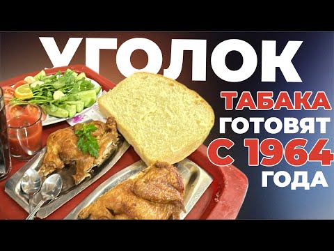 Видео: УГОЛОК. 60 ЛЕТ НЕИЗМЕННОГО ВКУСА ЦЫПЛЕНКА ТАБАКА. #еда #food