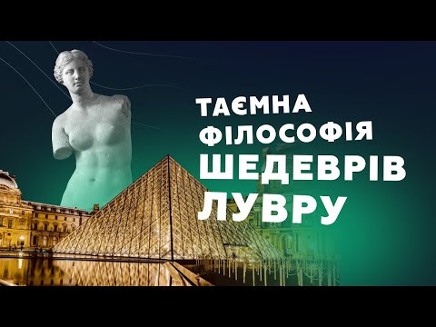 Видео: Таємна філософія мистецтва Лувру. Дмитро Корчинський