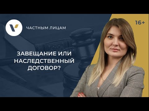 Видео: Завещание или наследственный договор: что лучше?