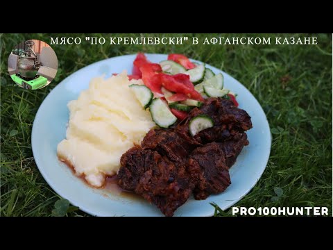 Видео: Мясо по кремлевски в афганском казане