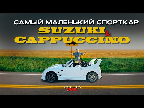 Видео: САМЫЙ маленький СПОРТКАР - Suzuki Cappuccino