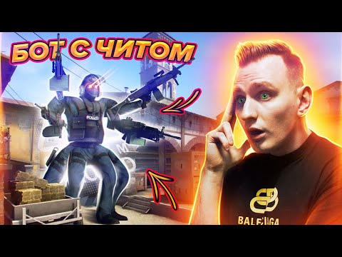 Видео: СЫГРАЛИ ПРОТИВ САМЫХ ЖЁСТКИХ БОТОВ С АИМОМ В CS:GO