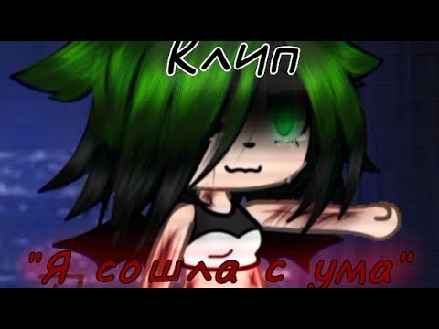 Видео: 🎶клип🎶//🦋я сошла с ума🦋//💥t.A.T.u.💥//🌸Коралина×Дэма🌸//gacha life