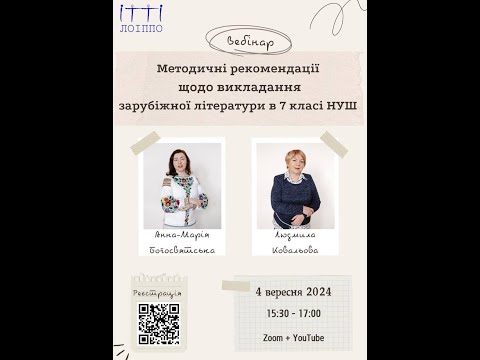 Видео: «Методичні рекомендації щодо викладання зарубіжної літератури в 7 класі НУШ»