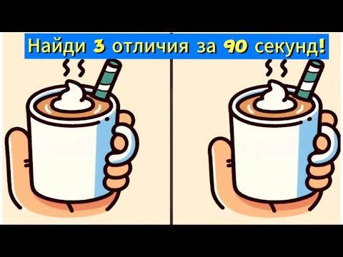 Видео: Найди 3 отличия за 90 секунд!