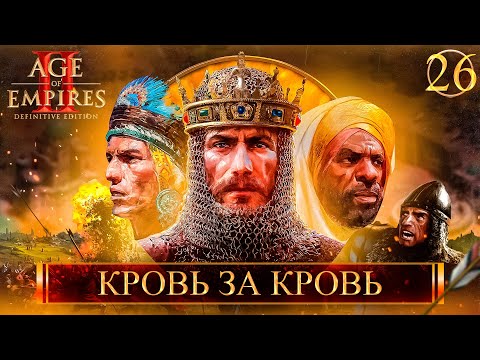 Видео: Age of Empires II: Definitive Edition ➣ 26: Кровь за кровь
