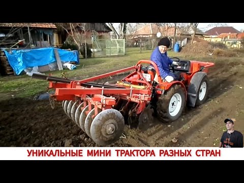 Видео: УНИКАЛЬНЫЕ МИНИ ТРАКТОРА ИЛИ РАБОТА ДИСКОВОЙ БОРОНОЙ / UNIQUE MINITRACTORS FROM DIFFERENT COUNTRIES