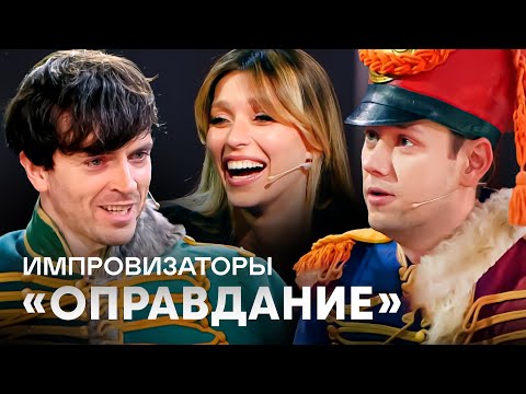 Видео: Импровизаторы | Оправдание | Регина Тодоренко