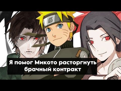 Видео: Наруто в прошлом #4 Альтернативный сюжет Наруто Я помог Микото расторгнуть брачный контракт