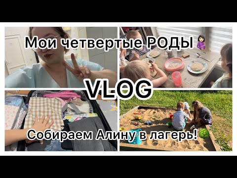 Видео: Мои четвертые роды🤰🏻||VLOG|| Собираем Алину в лагерь🌳