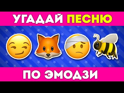 Видео: УГАДАЙ ПЕСНЮ ПО ЭМОДЗИ ЗА 5 СЕКУНД