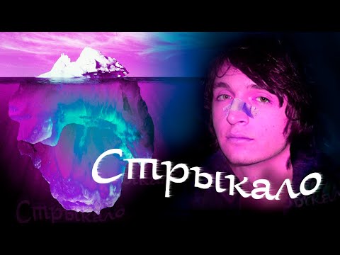 Видео: Айсберг Валентина Стрыкало