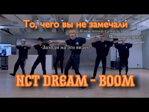 Видео: То, чего вы не замечали в NCT DREAM 'BOOM' Dance Practice (3D Audio)