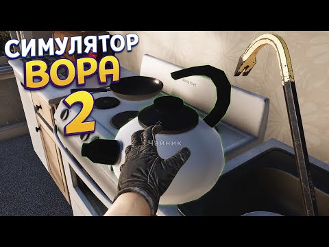 Видео: СИМУЛЯТОР ВОРА 2 ( Thief Simulator 2 )