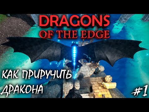 Видео: НОЧНАЯ ФУРИЯ | DRAGONS OF THE EDGE ► Прохождение 1 Серия