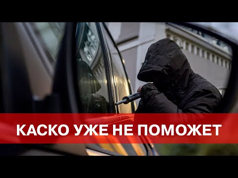 Видео: УГОН и КАСКО 2022. Почему КАСКО уже не поможет.