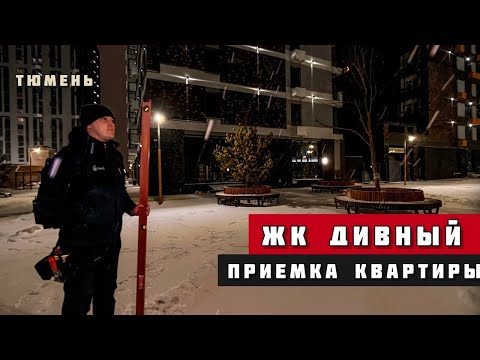 Видео: ЖК Дивный, Тюмень. Приёмка квартиры.