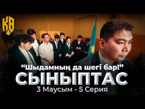 Видео: Габаны сындырамыз | Synyptas 3 | 5 серия