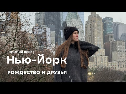 Видео: ВЛОГ ИЗ НЬЮ-ЙОРКА: Рождество и друзья
