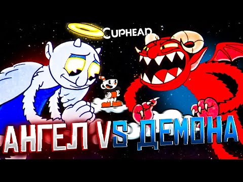 Видео: АНГЕЛ VS ДЕМОНА!! КАК ОДОЛЕТЬ ЭТОГО БОССА!?-Cuphead DLS