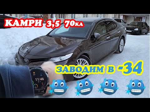 Видео: Камри 3.5 70ка в мороз. Заводим в -34🥶