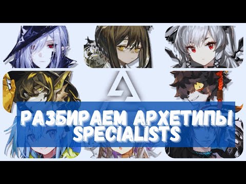 Видео: Все про АРХЕТИПЫ SPECIALISTS | Arknights