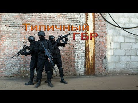 Видео: Группа быстрого реагирования