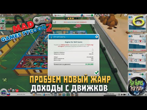 Видео: Mad Games Tycoon 2 ➤ Доходность движков и игр. Новый жанр! ➤Легендарная сложность. Рандом ➤ #6