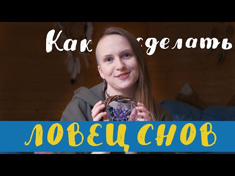 Видео: Как сделать ловец снов