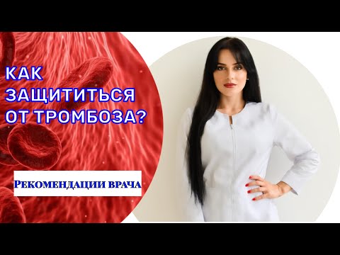 Видео: Как защититься от тромбоза?