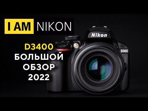 Видео: Nikon D3400 Большой обзор в 2022 Антикризис