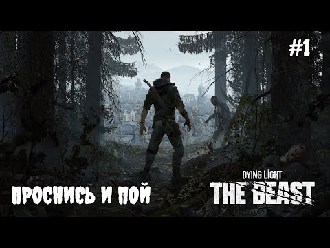Видео: Dying Light: The Beast - Проснись и пой #1