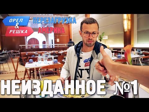 Видео: Орёл и Решка. Перезагрузка. АМЕРИКА - Неизданное №1(English subtitles)