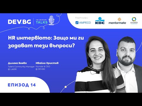 Видео: Еп. 14 — HR интервюто: Защо ми ги задават тези въпроси? | гост: Диляна Беева