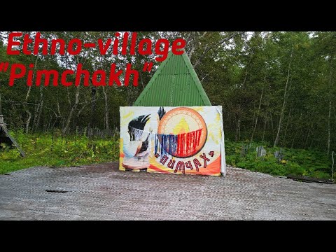 Видео: Этнографический комплекс "Пимчах"