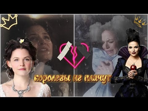 Видео: однажды в сказке реджина и белоснежка клип королевы не плачут 👑