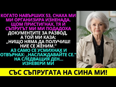 Видео: Когато навърших 53, снаха ми подготви изненада. Щом пристигнах, тя и мъжът ми ме…